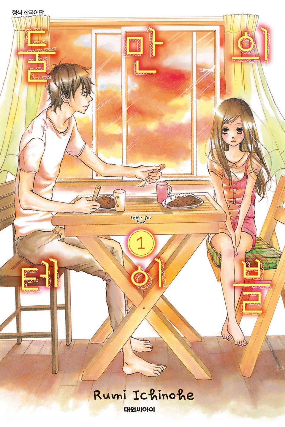 둘만의 테이블 1권