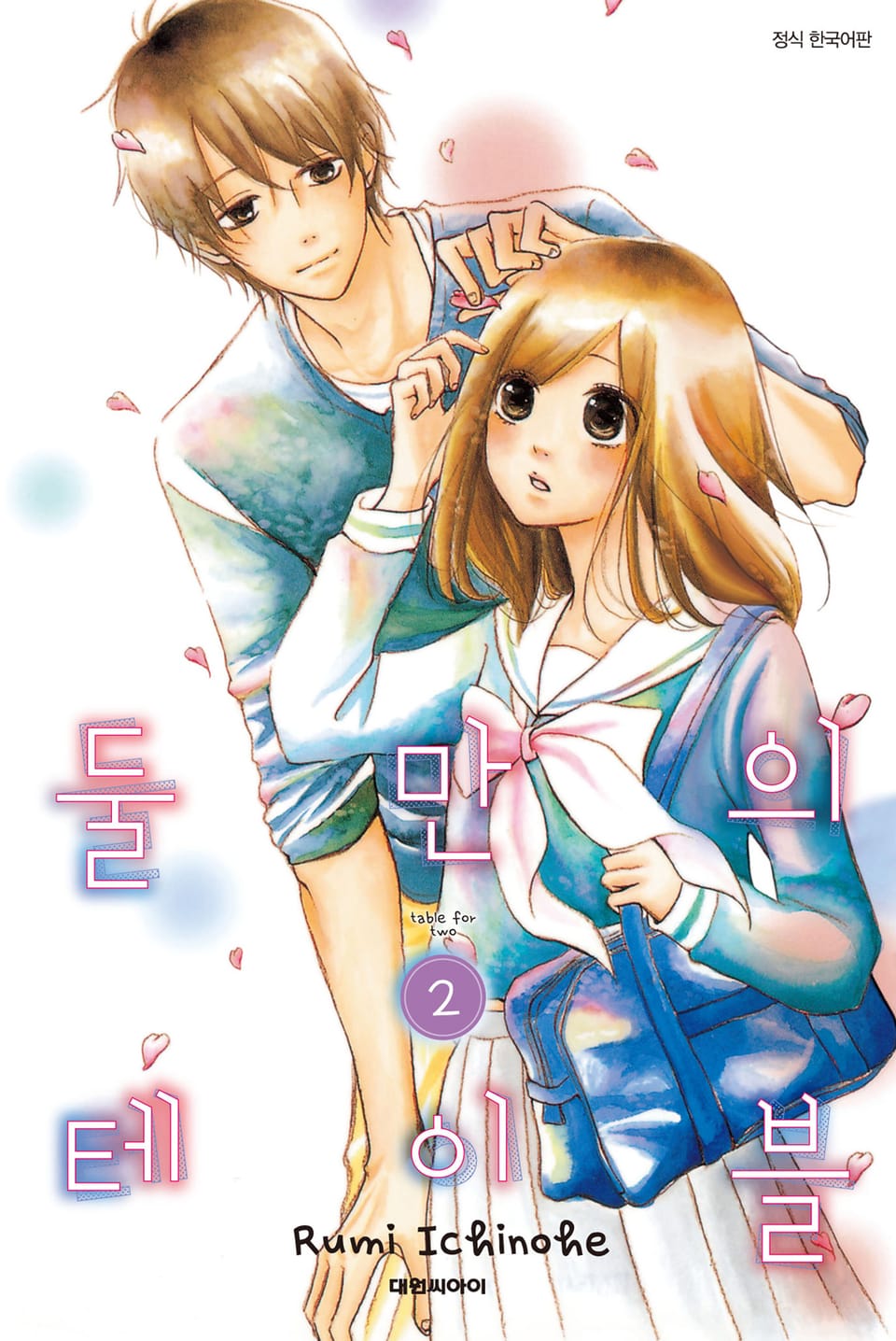 둘만의 테이블 2권 (완결)