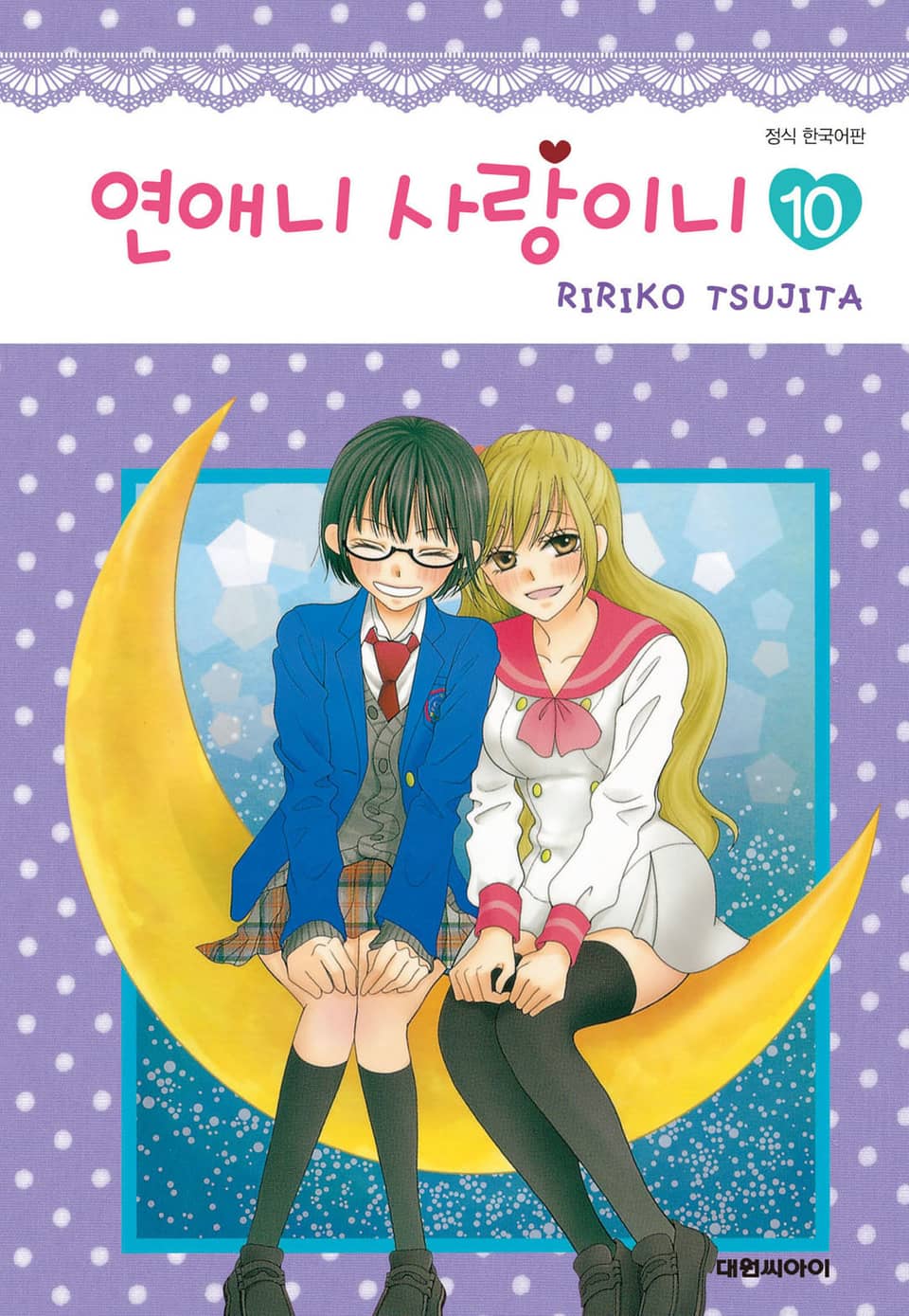 연애니 사랑이니 10권