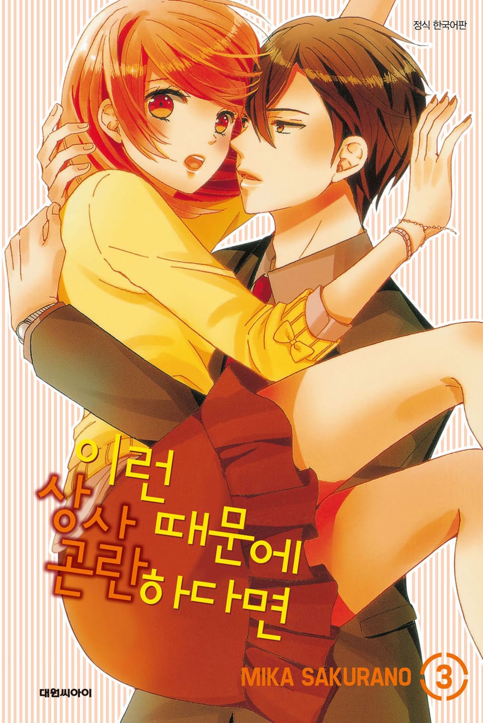 이런 상사 때문에 곤란하다면 3권