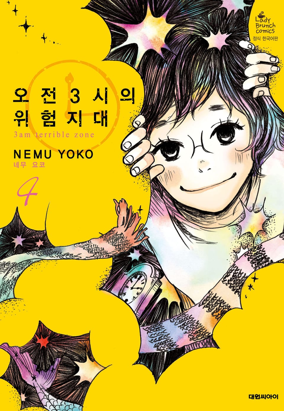 오전 3시의 위험지대 4권 (완결)