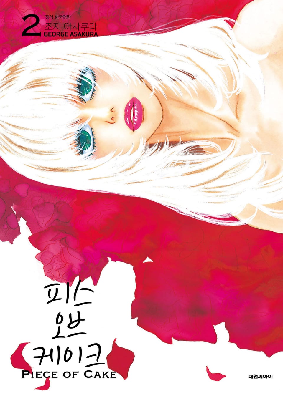 피스 오브 케이크(PIECE OF CAKE) 2권