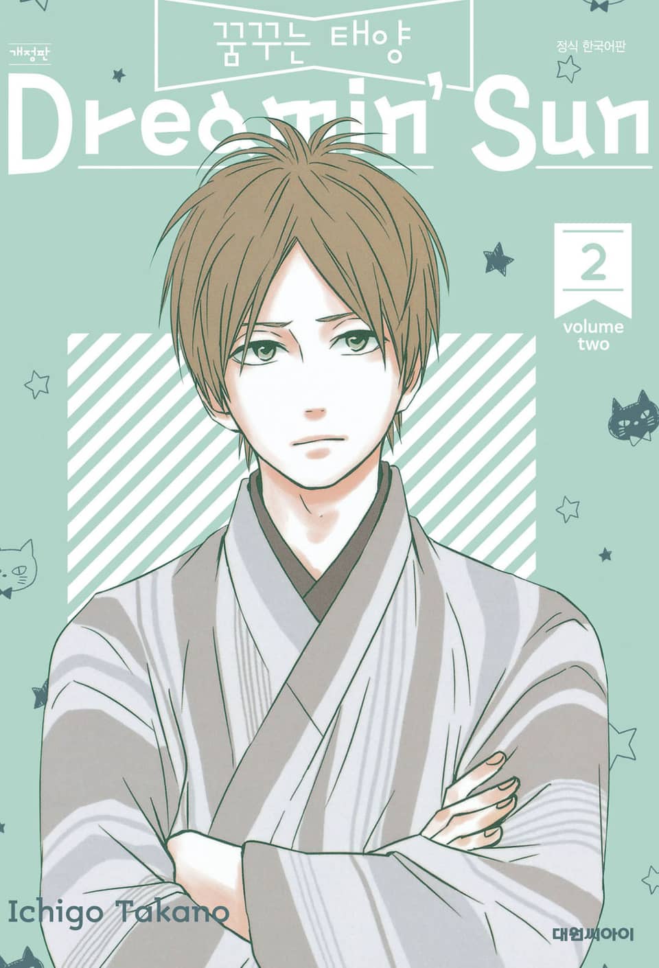 꿈꾸는 태양 2권