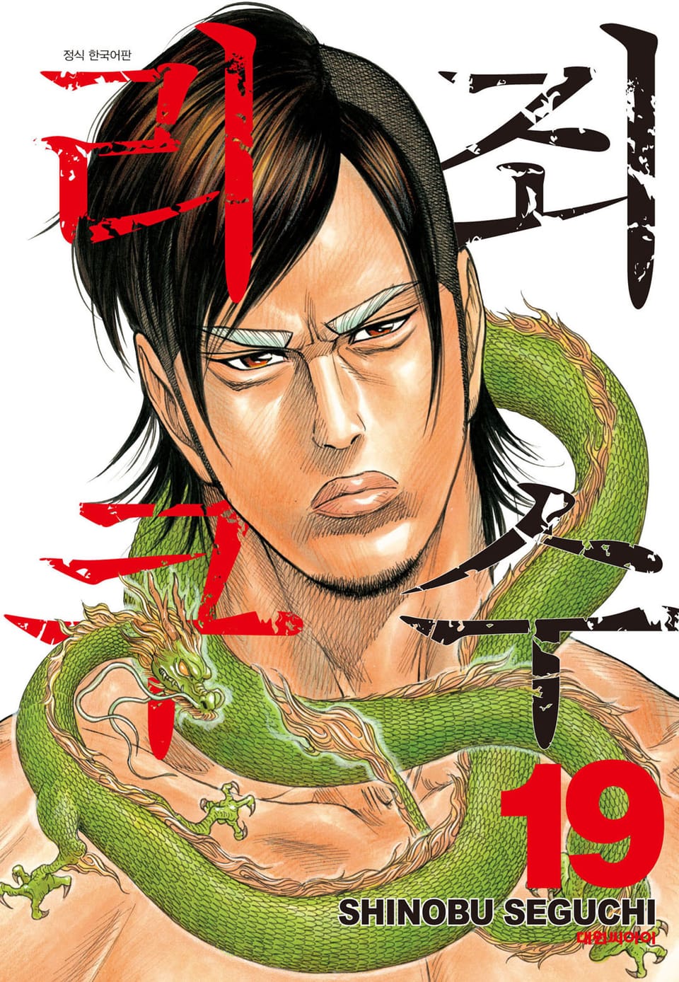 죄수 리쿠 19권