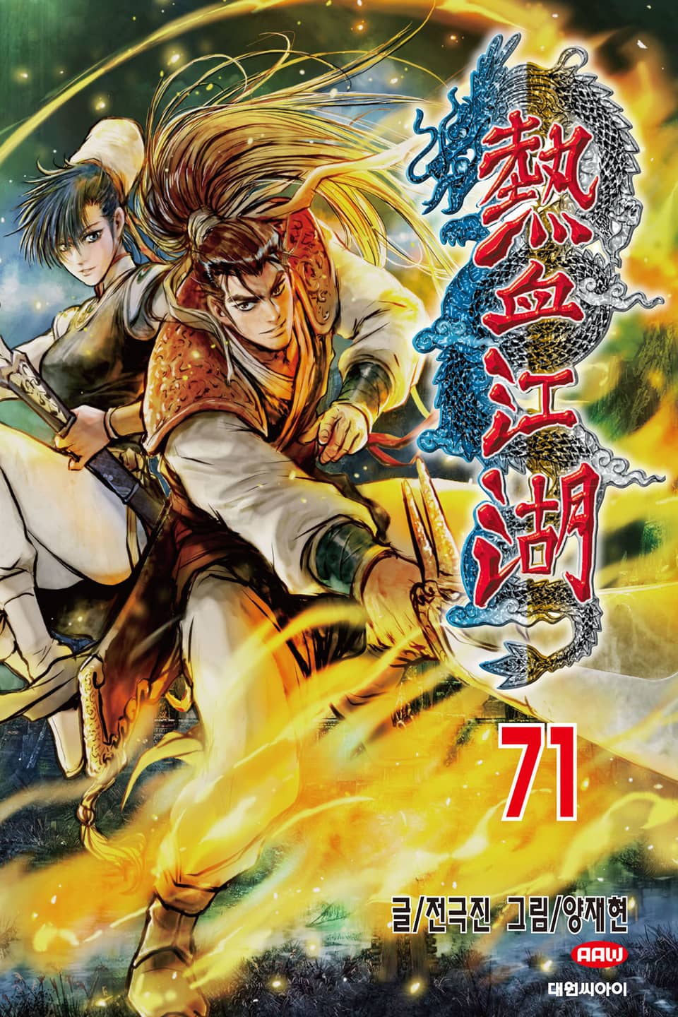 열혈강호 71권