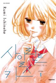 사일런트 키스(Silent Kiss)