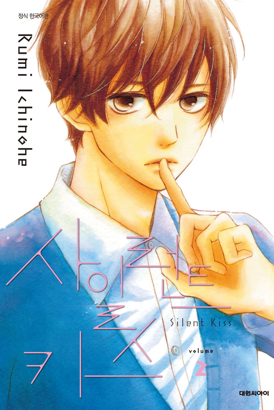 사일런트 키스(Silent Kiss) 2권 (완결)