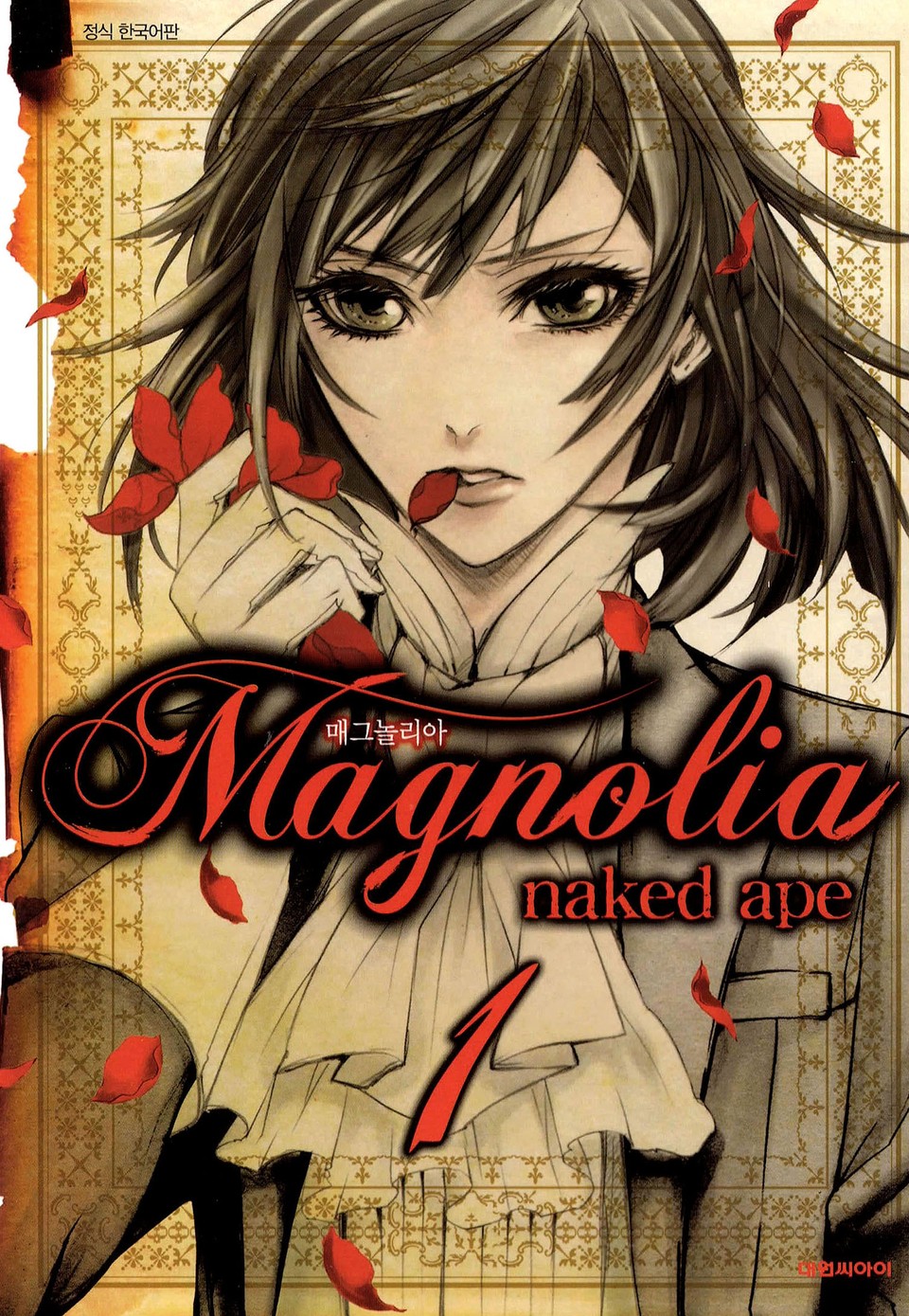 매그놀리아(Magnolia) 1권