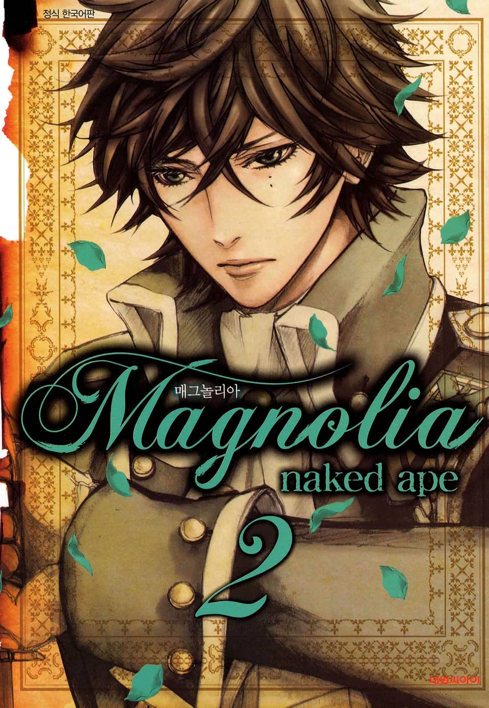 매그놀리아(Magnolia) 2권