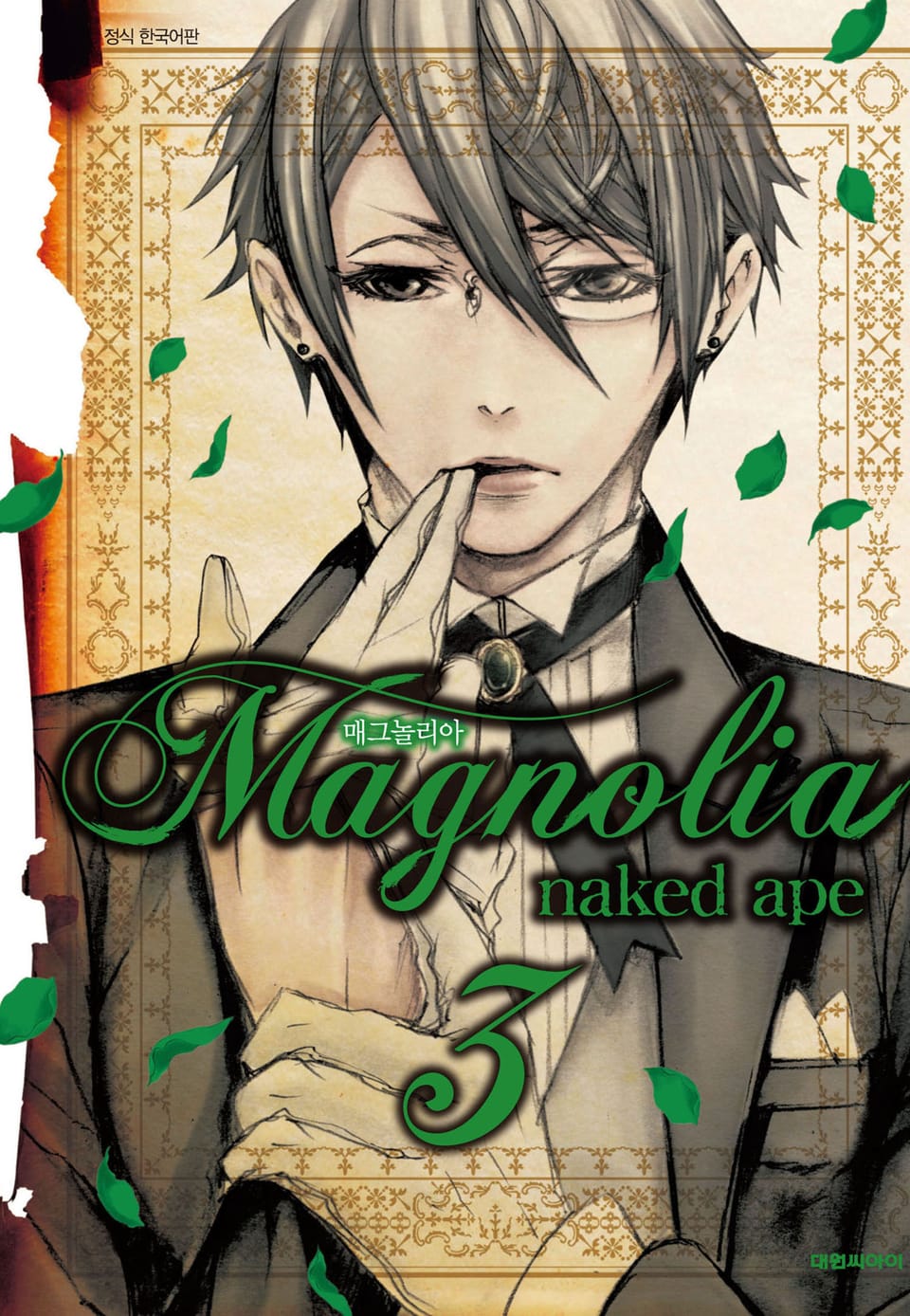 매그놀리아(Magnolia) 3권