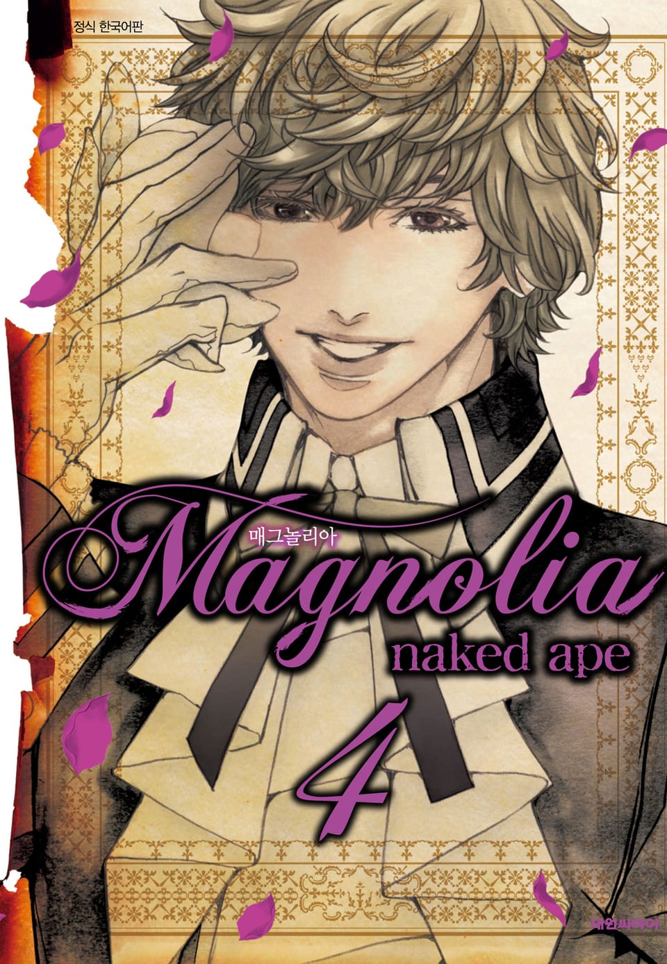 매그놀리아(Magnolia) 4권