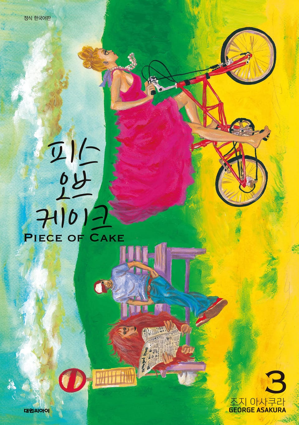 피스 오브 케이크(PIECE OF CAKE) 3권