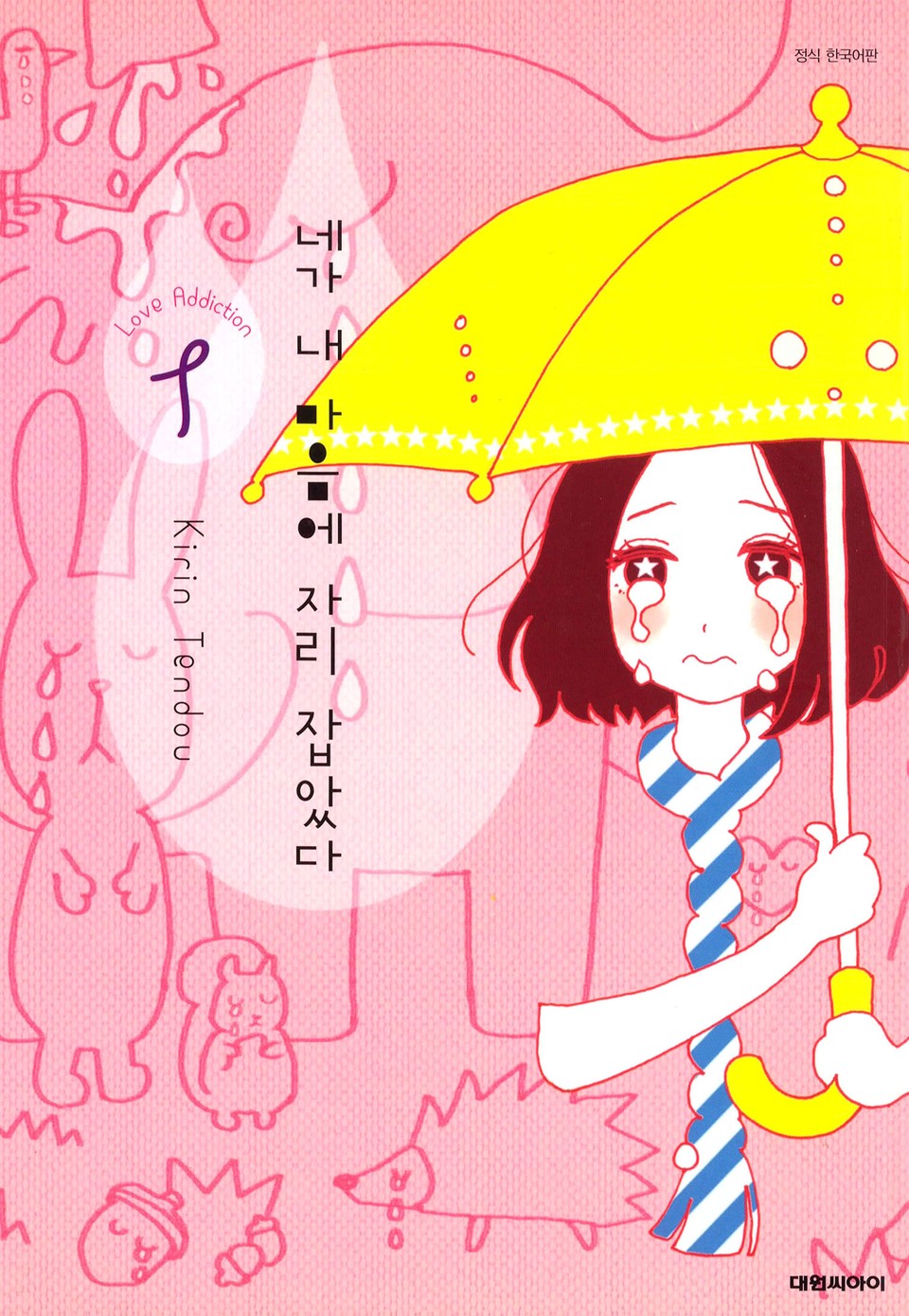 네가 내 마음에 자리 잡았다 1권