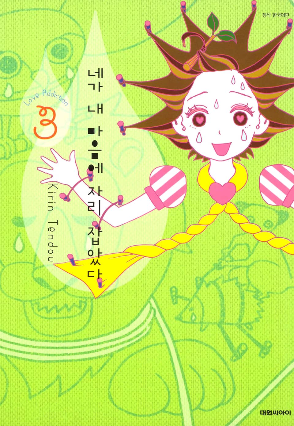 네가 내 마음에 자리 잡았다 3권 (완결)