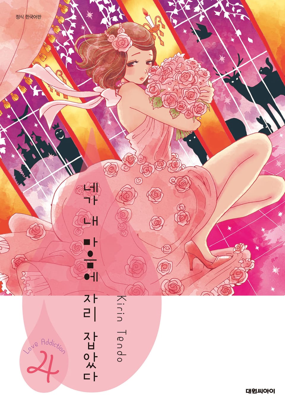 네가 내 마음에 자리 잡았다 S 1권