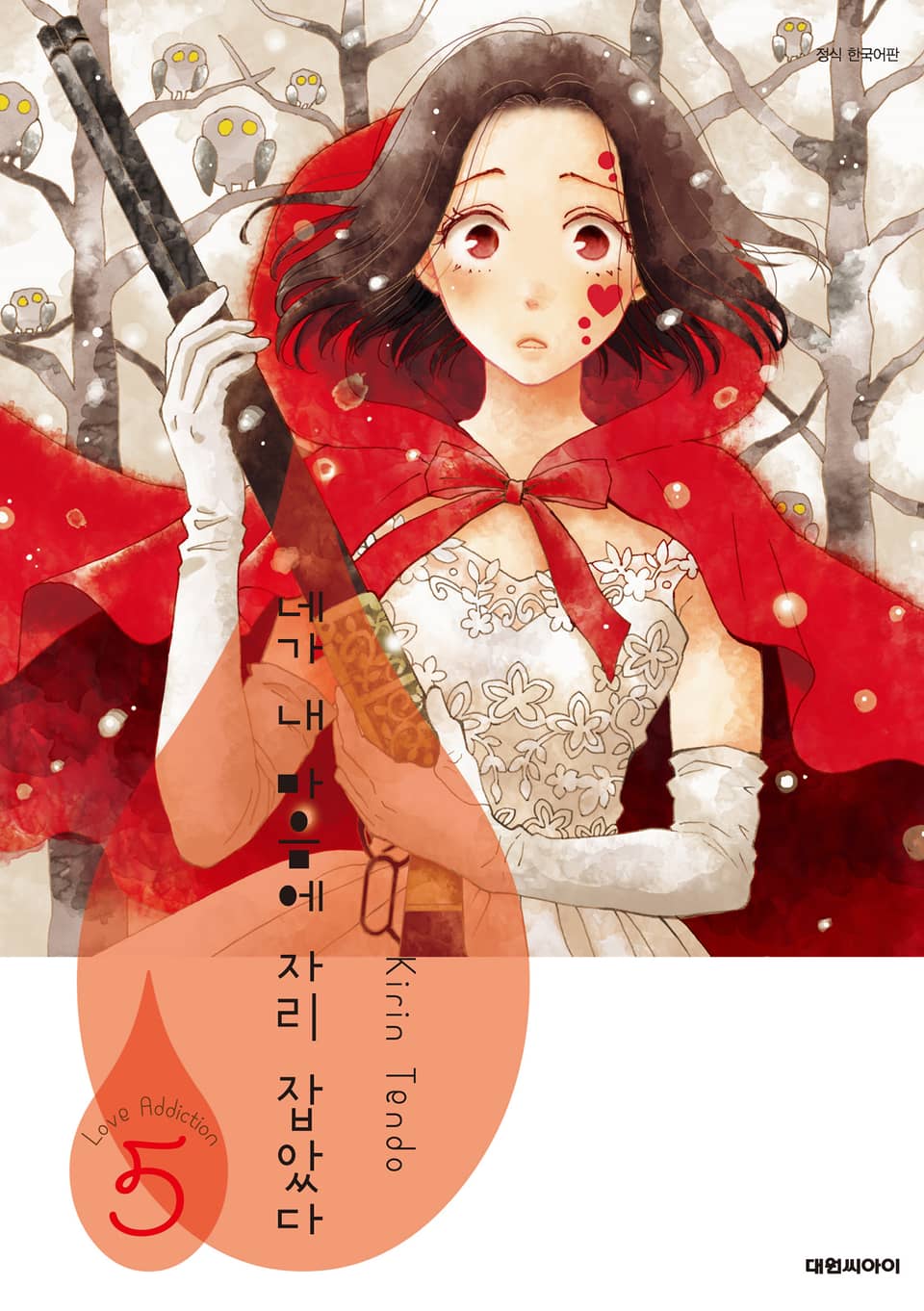 네가 내 마음에 자리 잡았다 S 2권