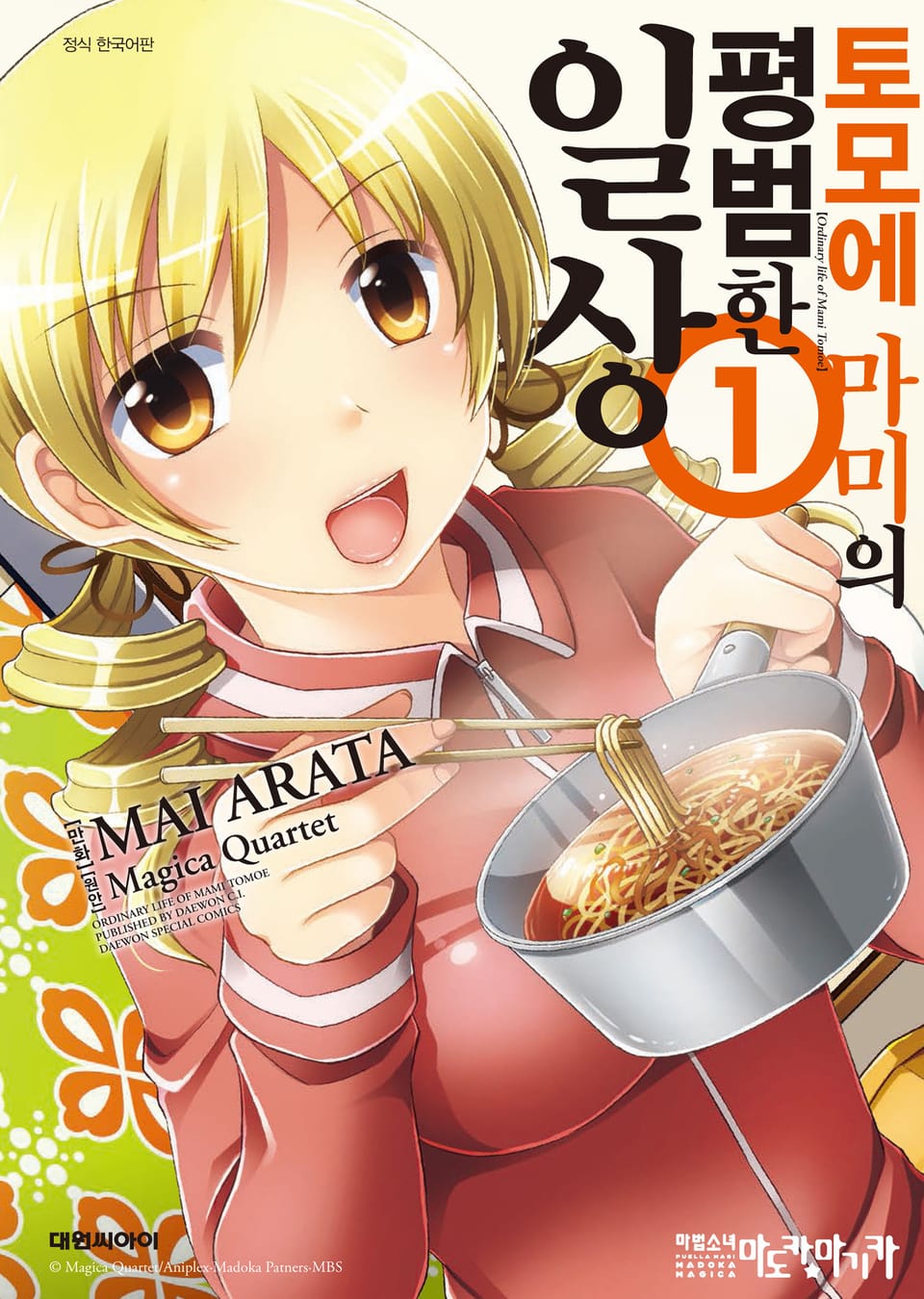 토모에 마미의 평범한 일상 1권