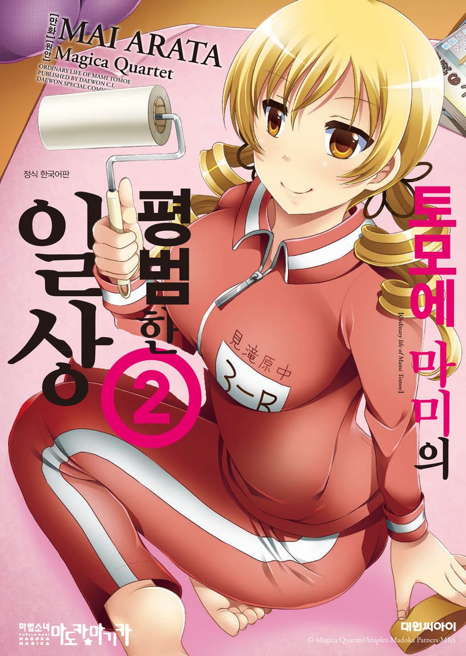 토모에 마미의 평범한 일상 2권