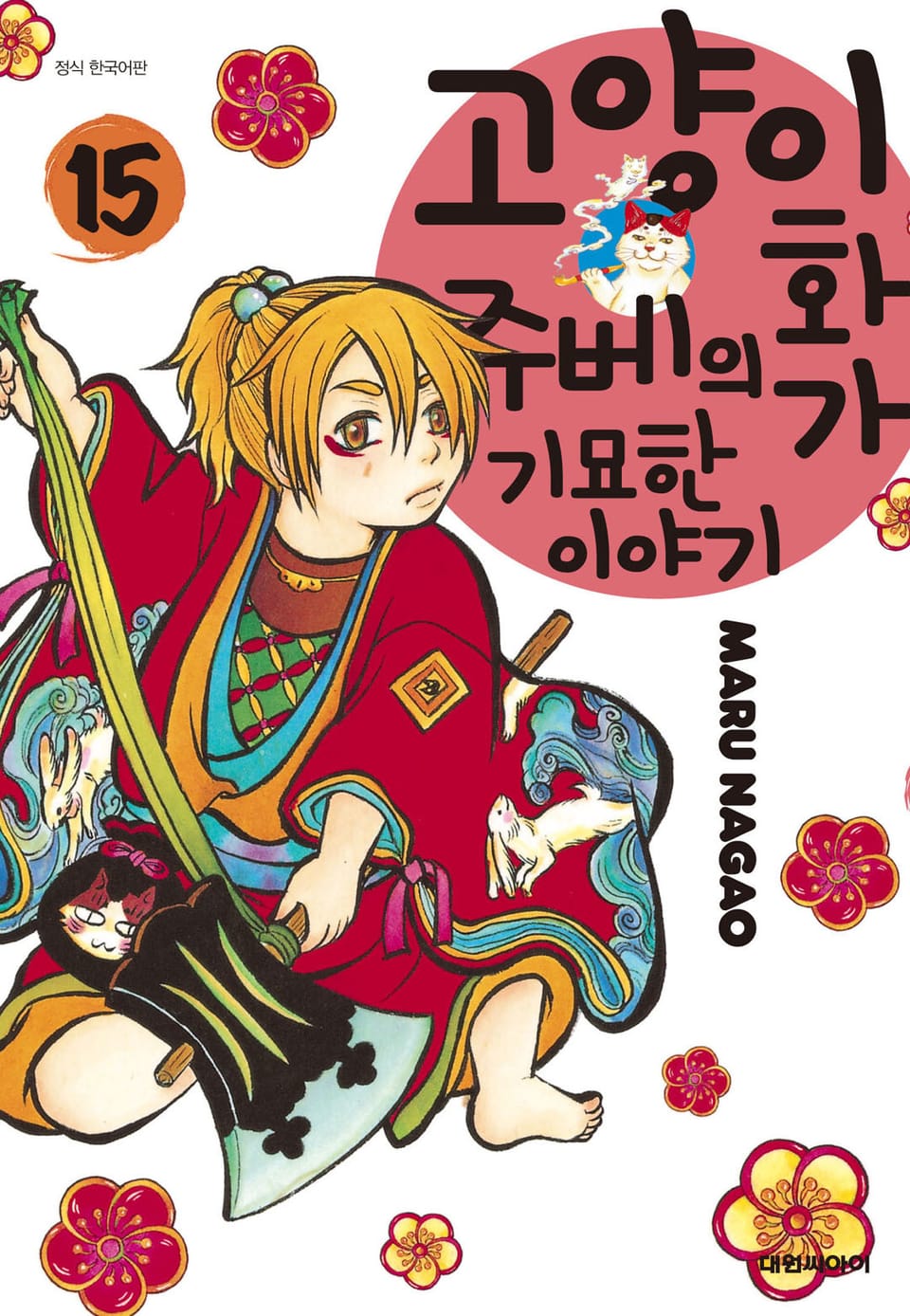 고양이화가 주베의 기묘한 이야기 15권
