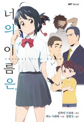 너의 이름은。Another Side:Earthbound 표지 이미지