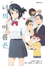 너의 이름은。Another Side:Earthbound