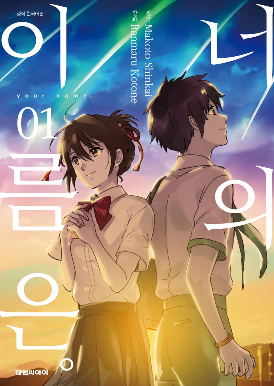 [코믹] 너의 이름은。 1권