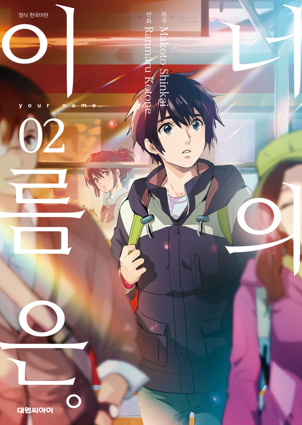 [코믹] 너의 이름은。 2권