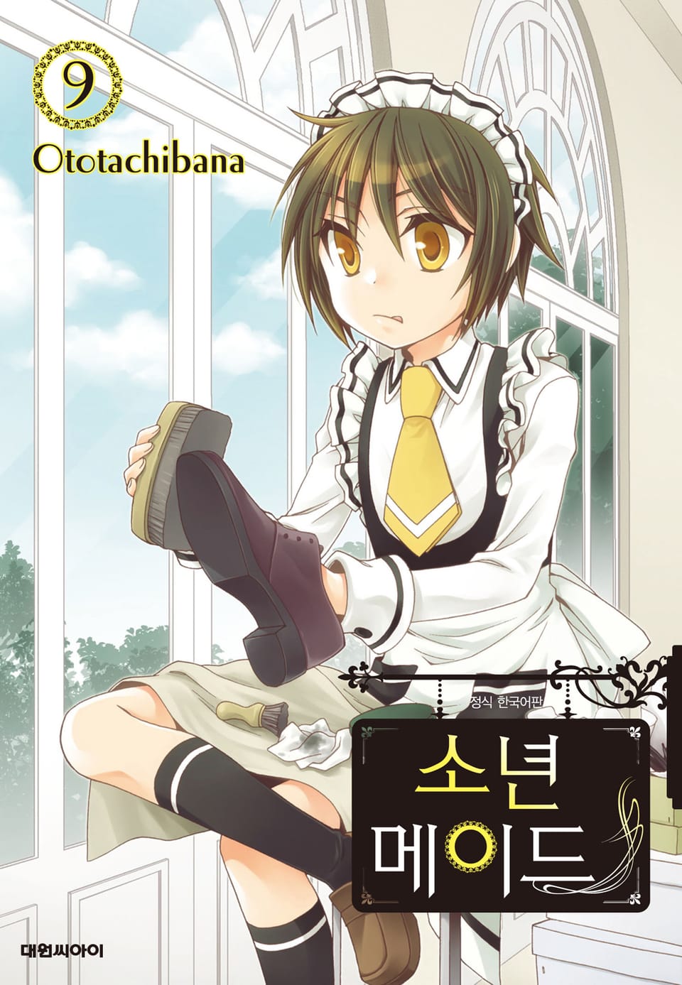 소년 메이드 9권