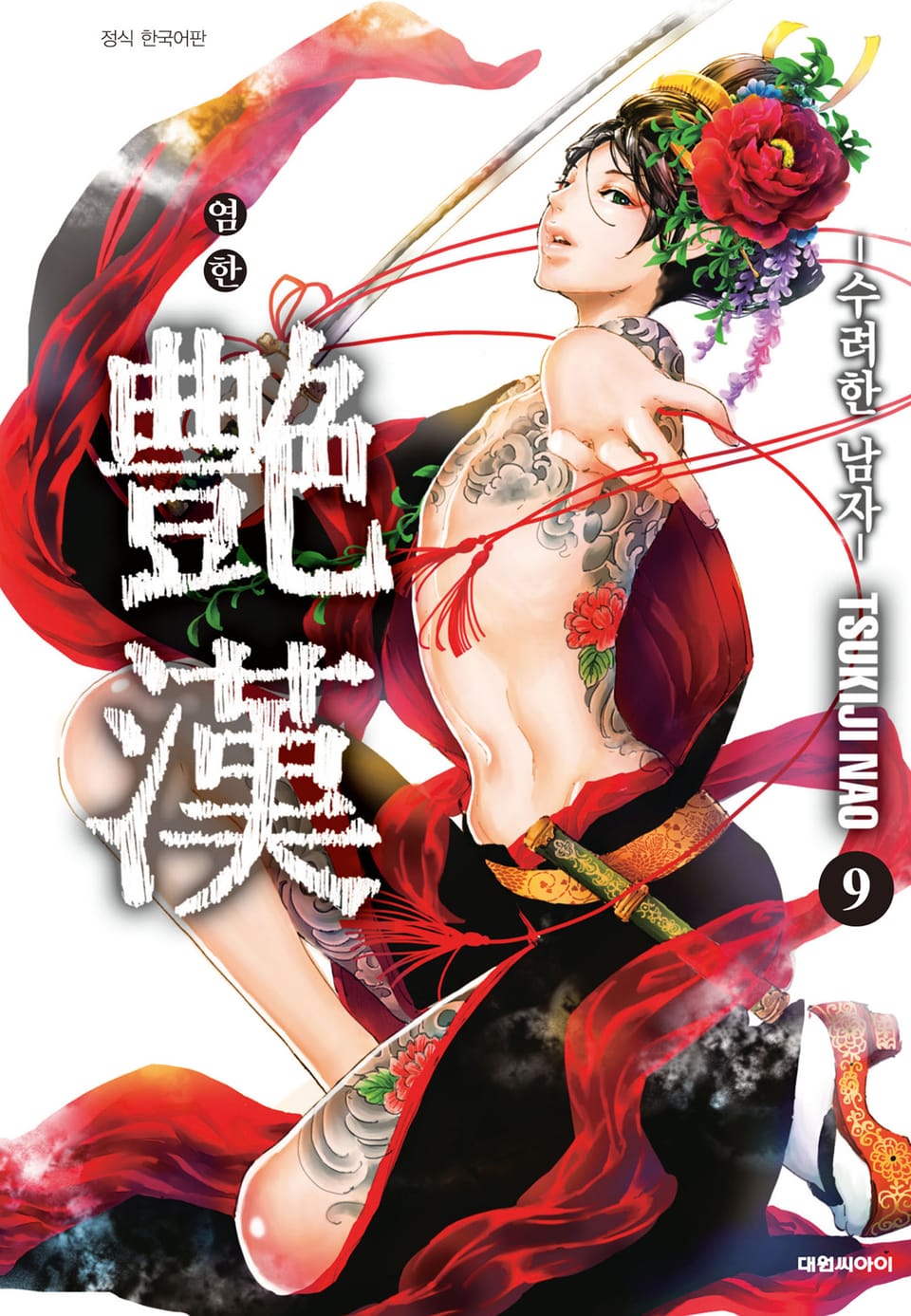 염한 -수려한 남자- 9권