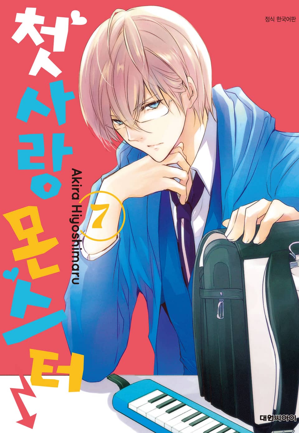 첫사랑 몬스터 7권