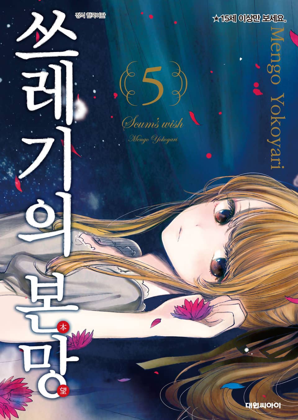 쓰레기의 본망 5권