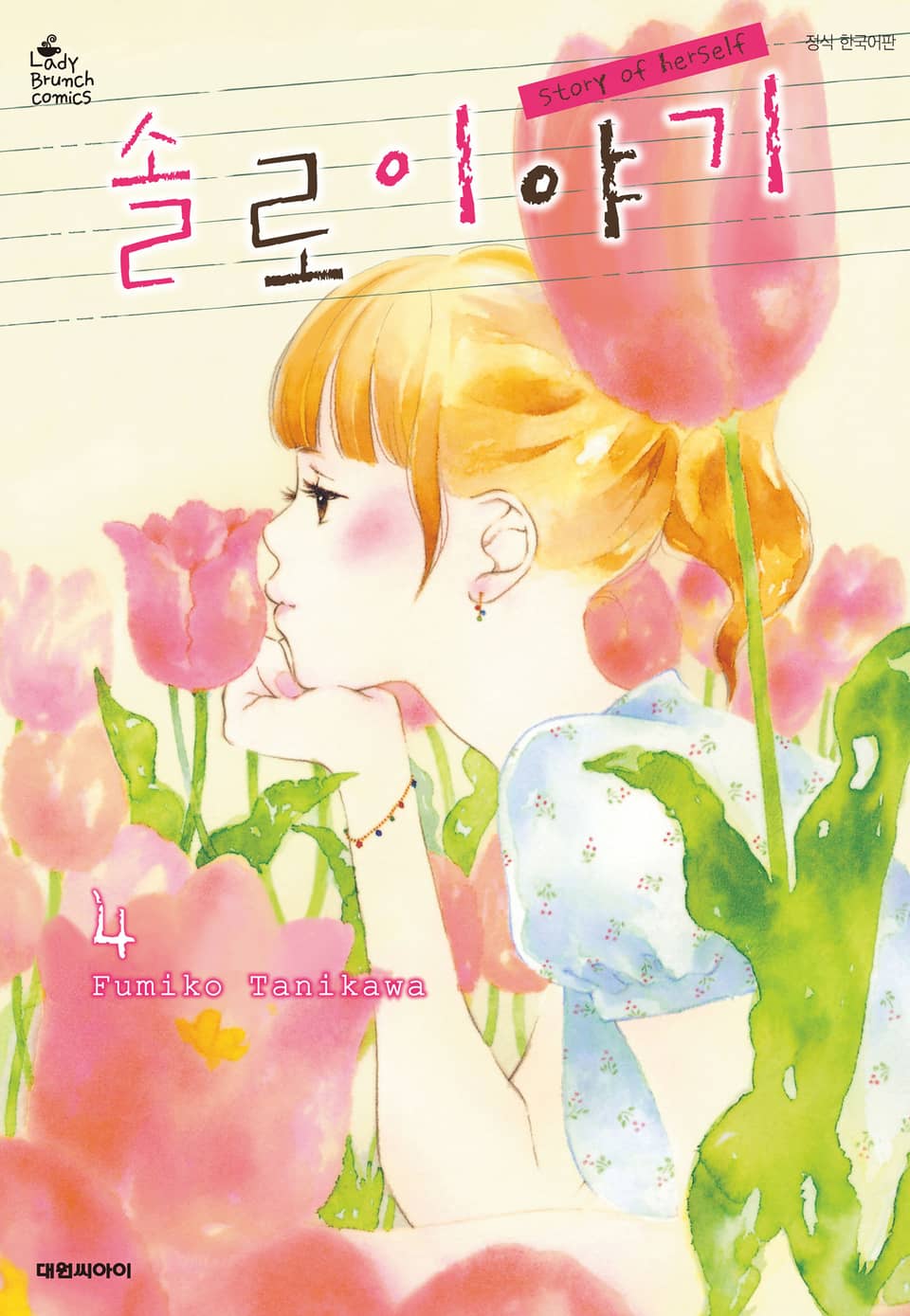 솔로 이야기 4권