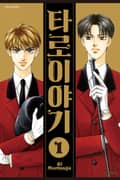 타로 이야기 1권