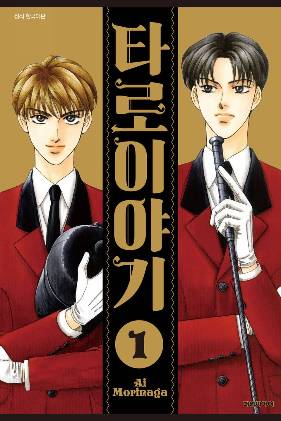 타로 이야기 1권