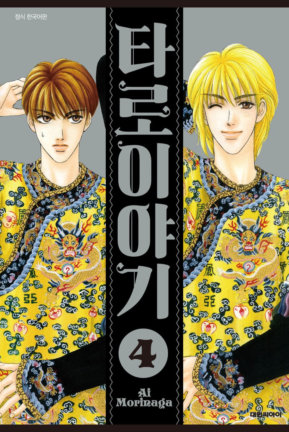 타로 이야기 4권