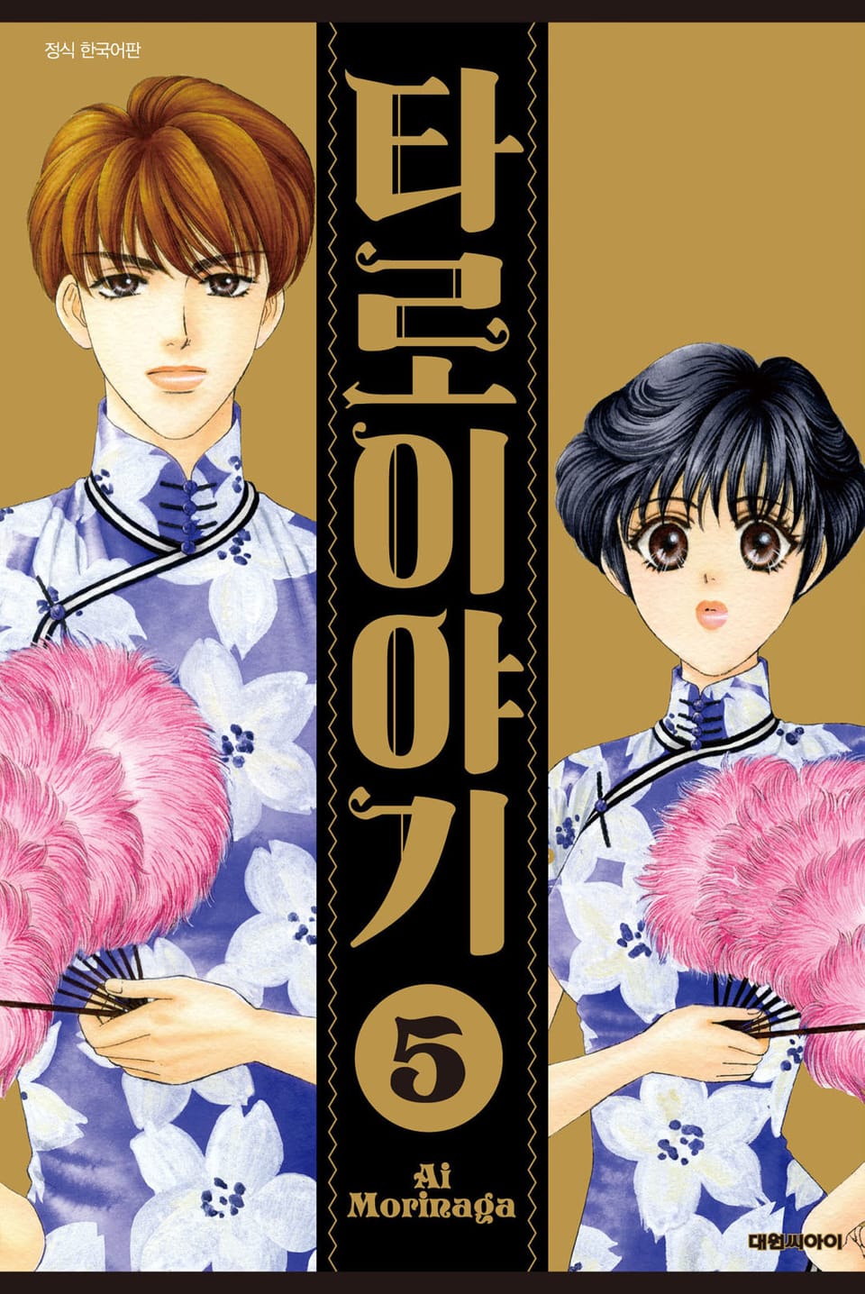 타로 이야기 5권