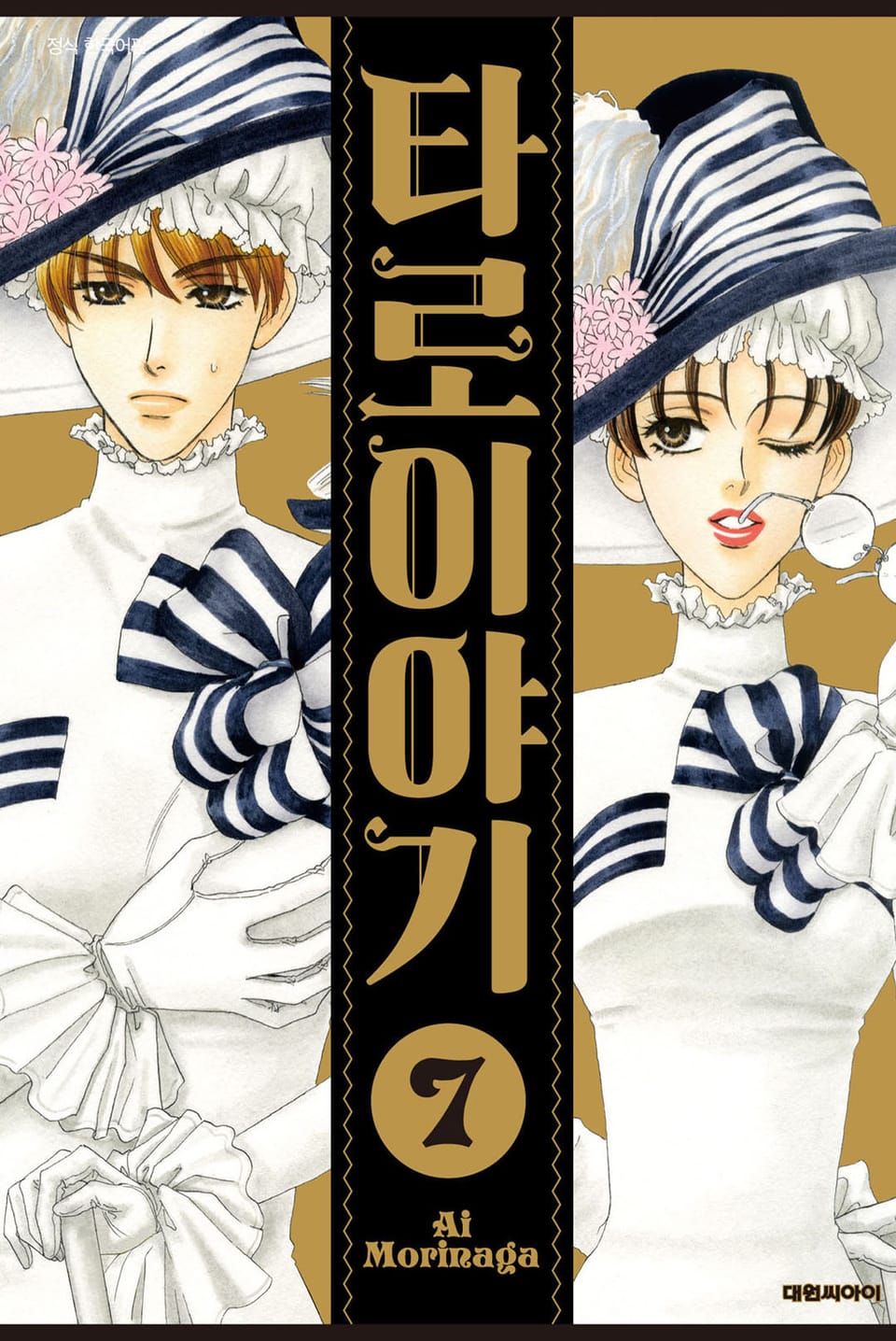 타로 이야기 7권