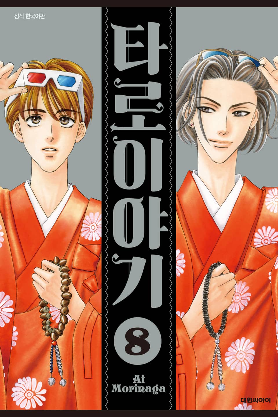 타로 이야기 8권