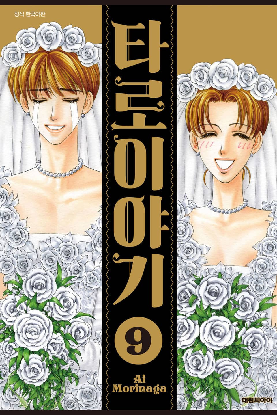 타로 이야기 9권