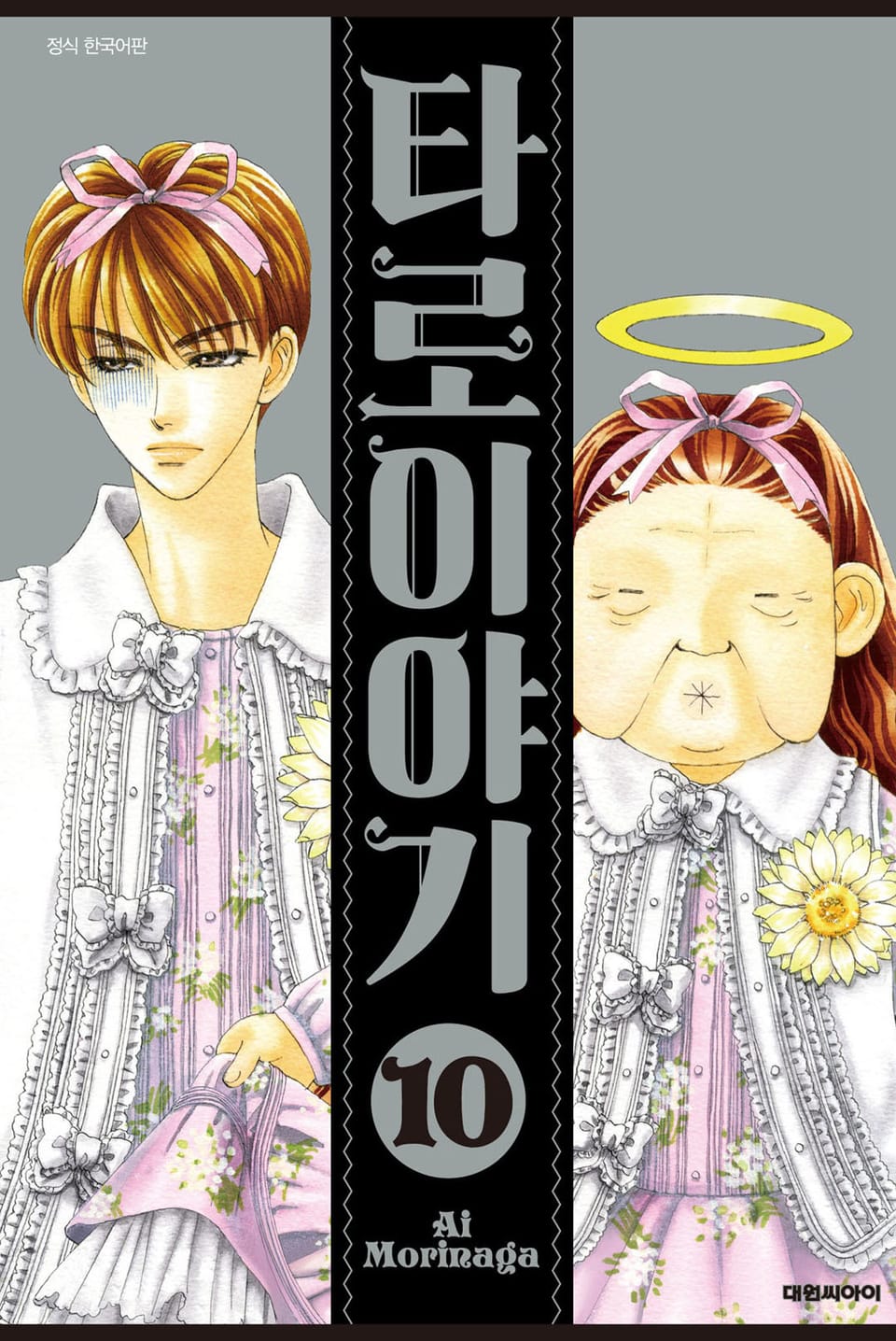 타로 이야기 10권