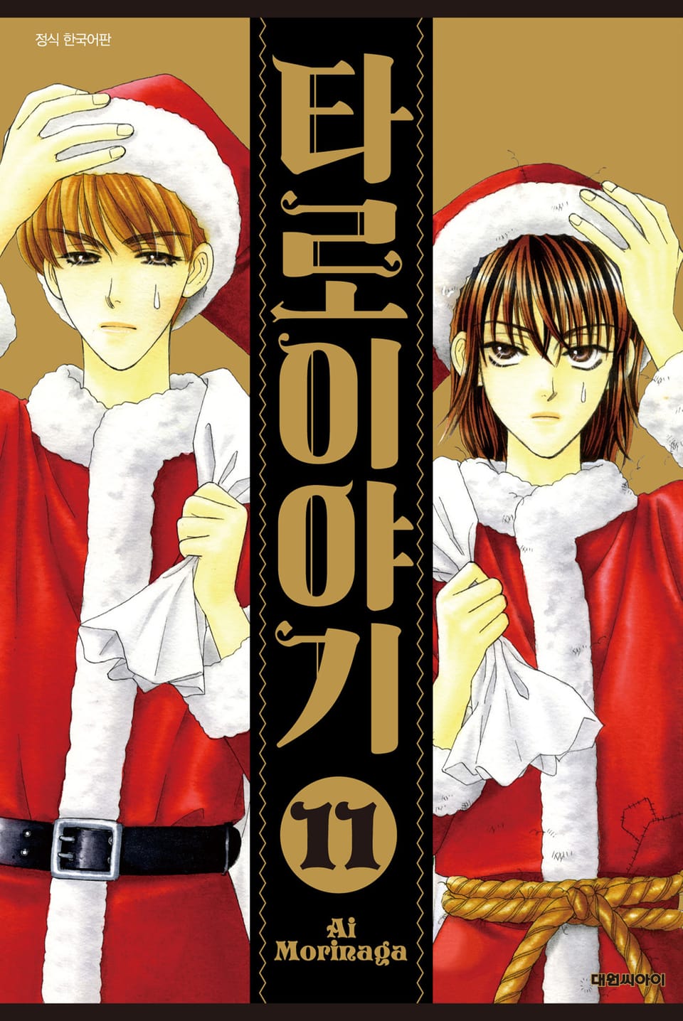 타로 이야기 11권