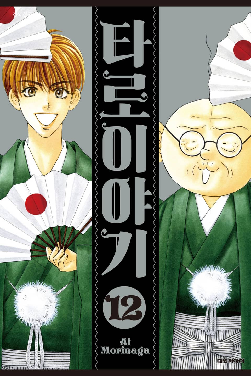 타로 이야기 12권