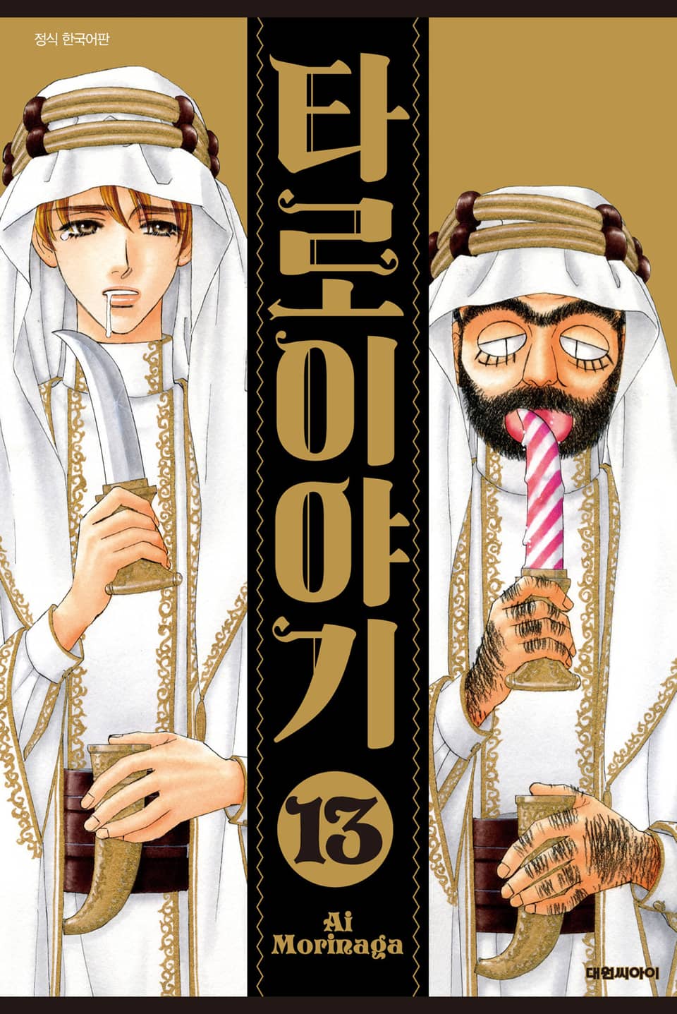 타로 이야기 13권