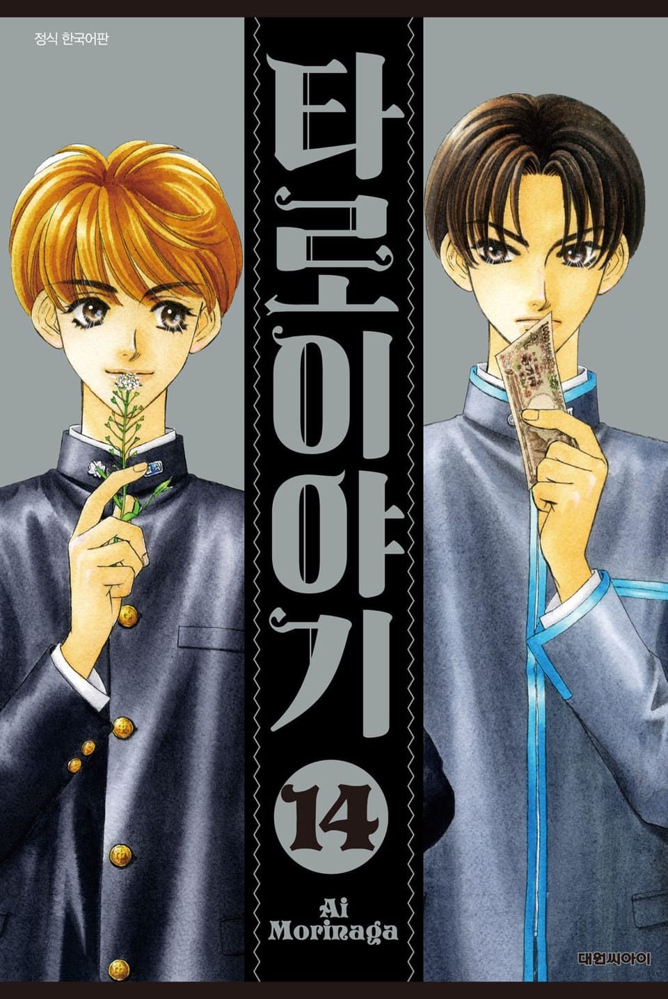 타로 이야기 14권