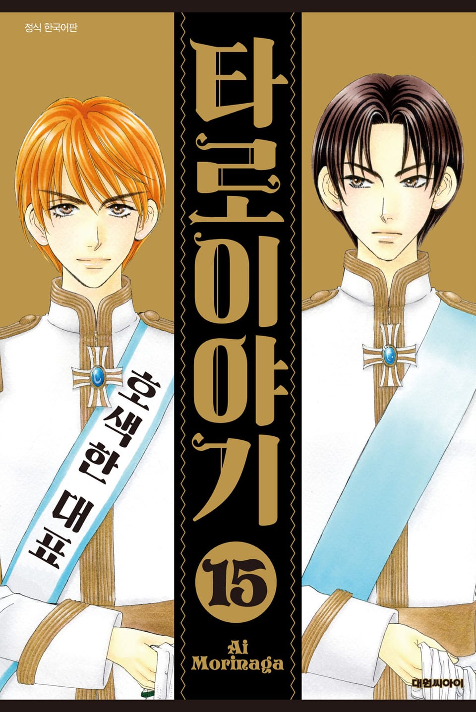 타로 이야기 15권 (완결)