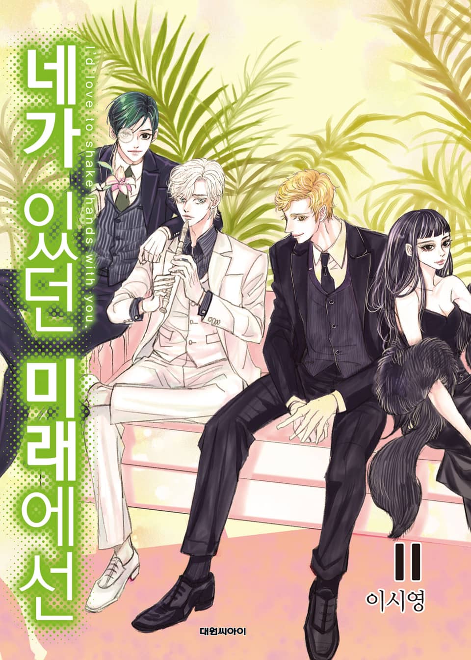 네가 있던 미래에선 11권 (완결)