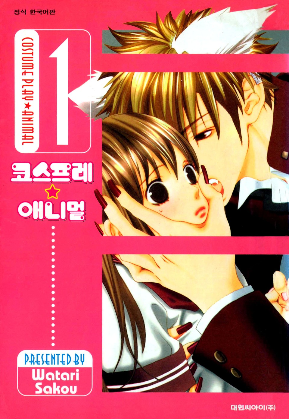 코스프레 애니멀(개정판) 1권