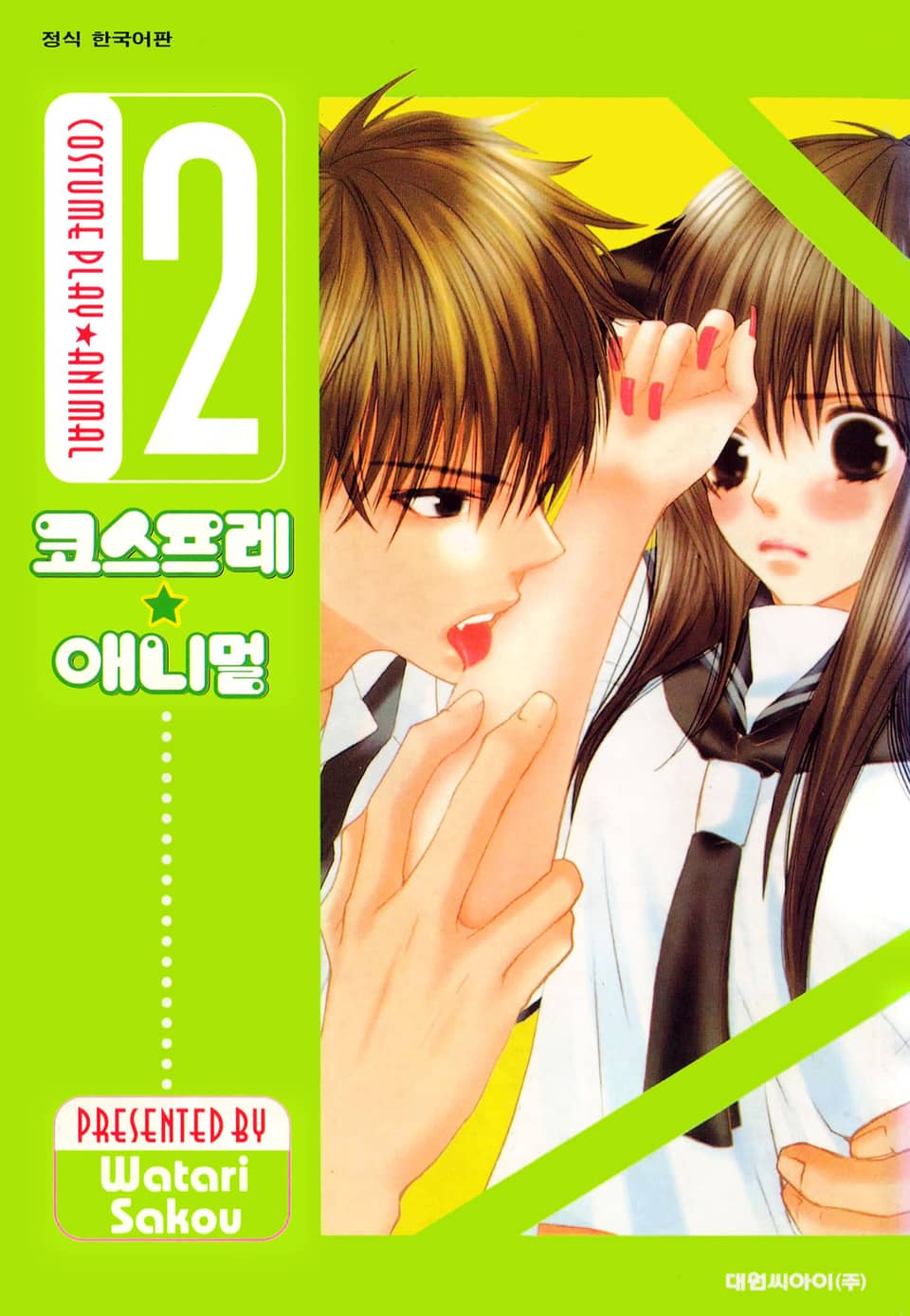 코스프레 애니멀(개정판) 2권