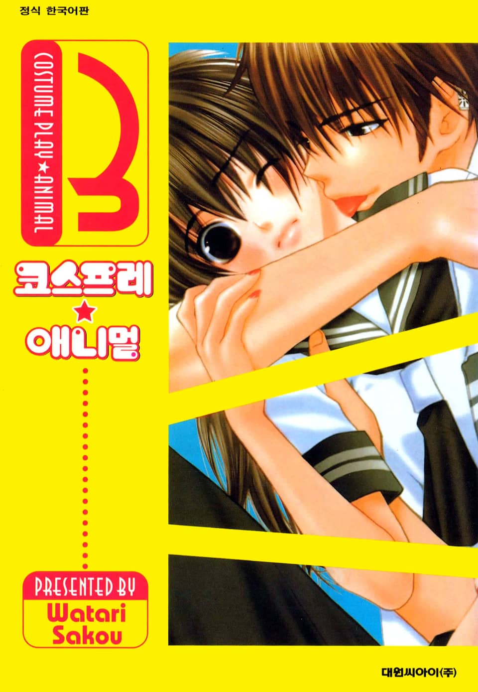 코스프레 애니멀(개정판) 3권