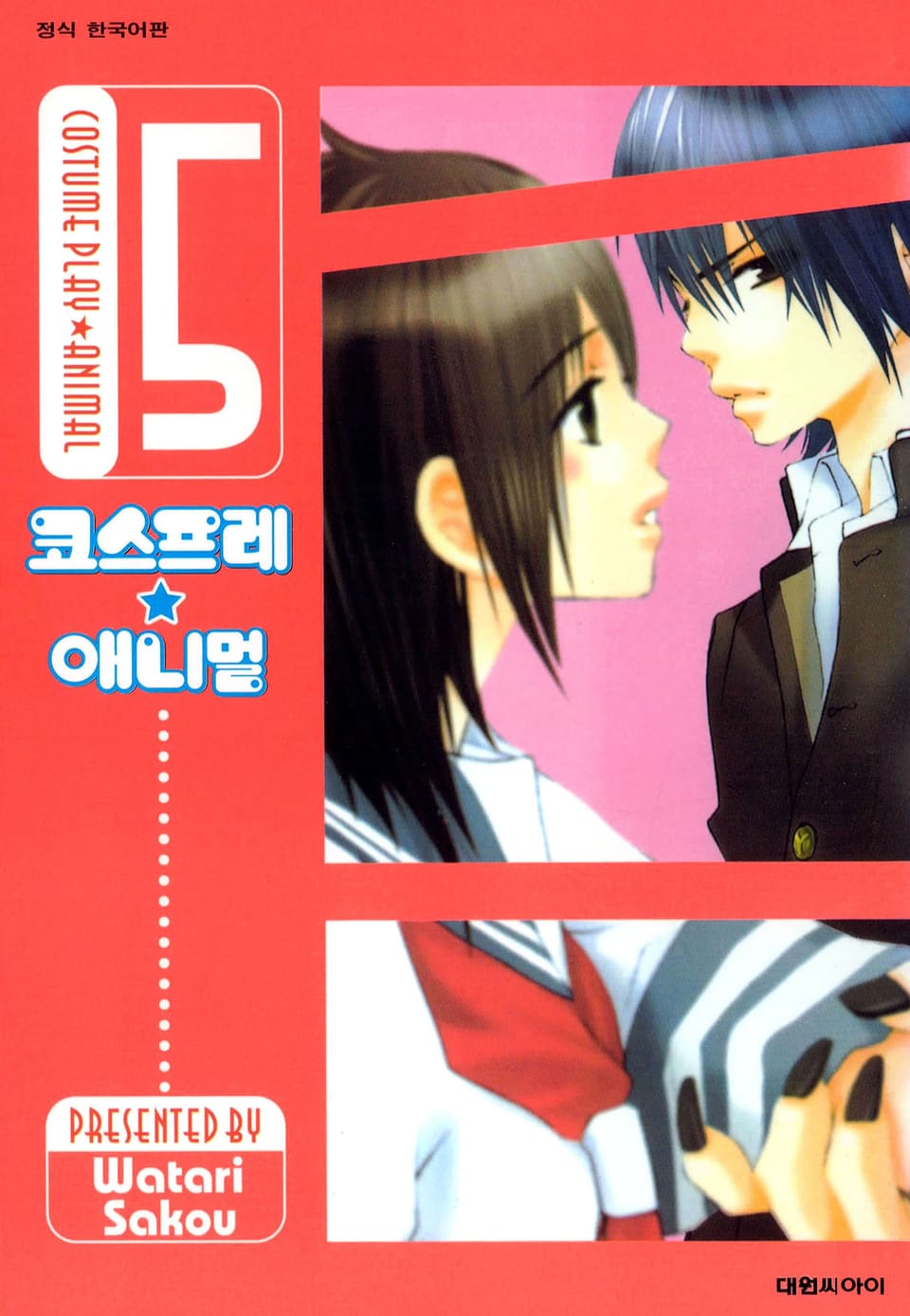 코스프레 애니멀(개정판) 5권